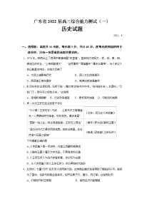 2022广东省高三上学期8月综合能力测试（一）历史试题含答案