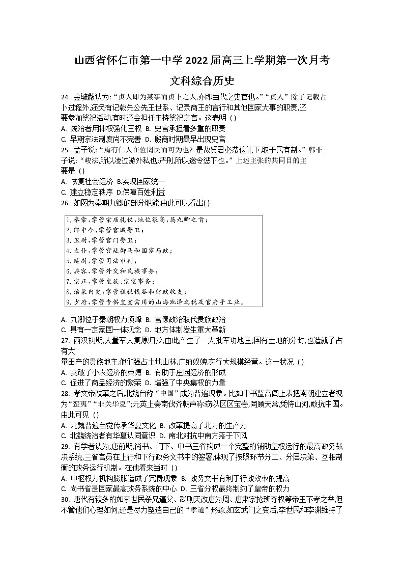2022山西省怀仁市一中高三上学期第一次月考文科综合历史试题含答案第1页