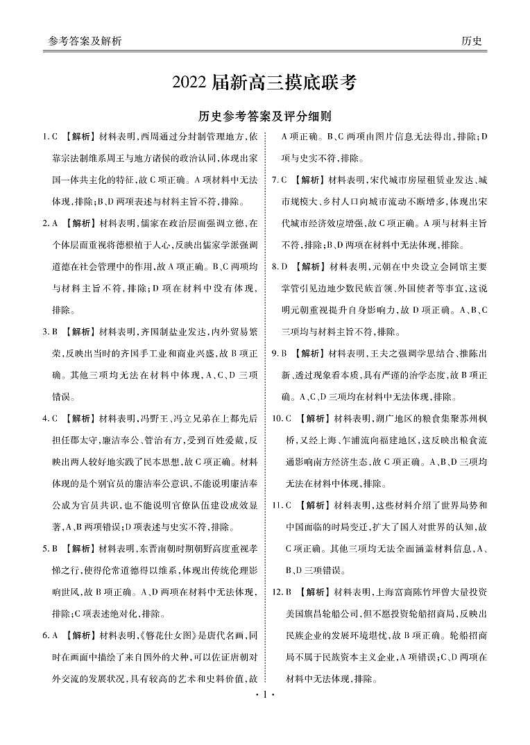 高三8月大联考历史答案第1页
