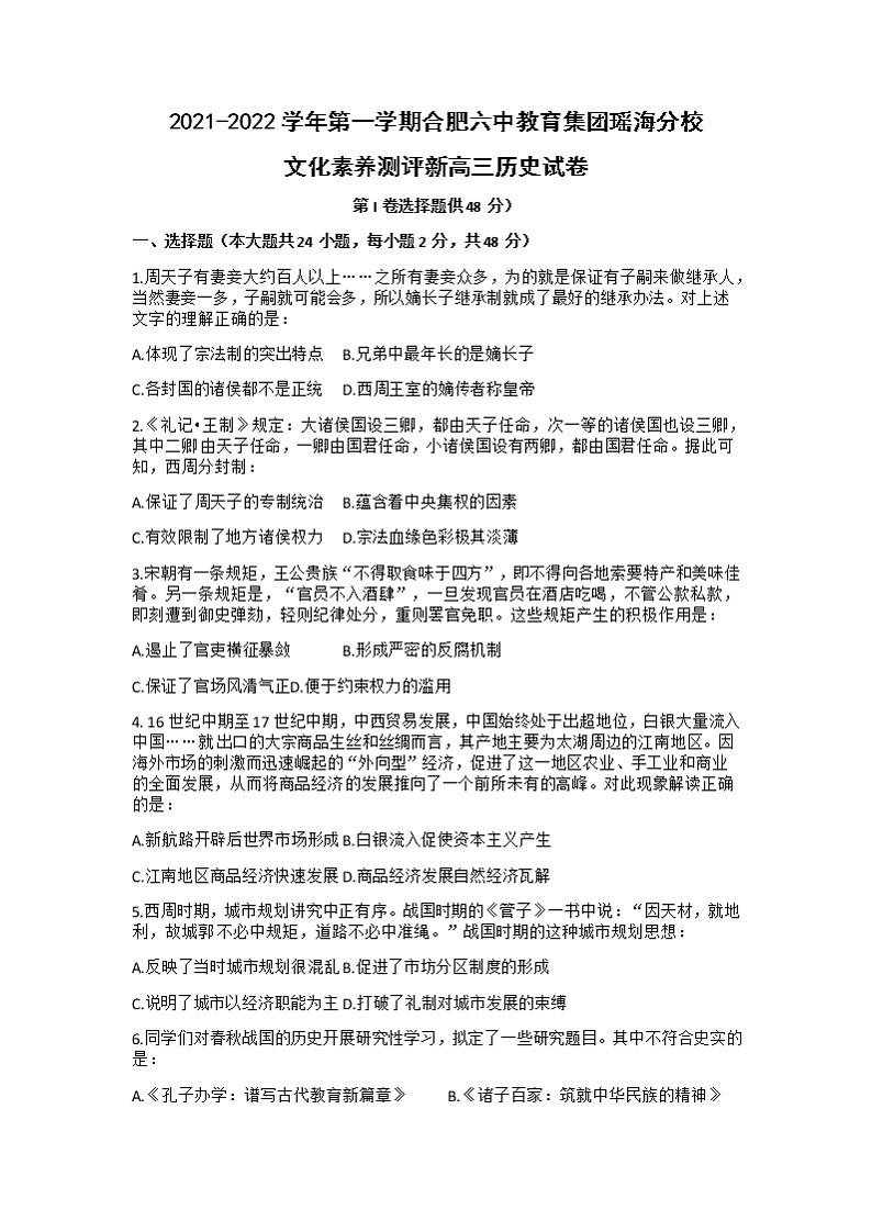 2022合肥六中瑶海校区高三上学期文化素养测试历史试题含答案第1页