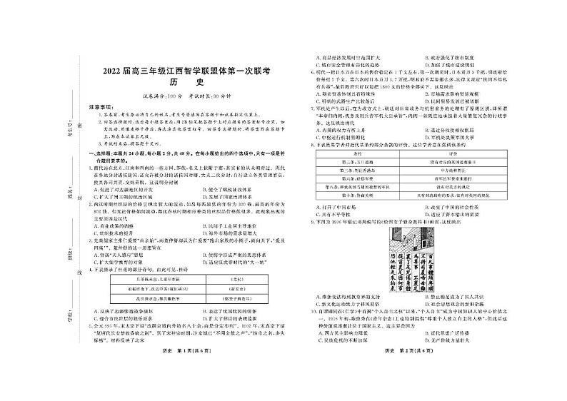 2022江西省智学联盟体高三上学期8月第一次联考历史试题PDF版缺答案第1页