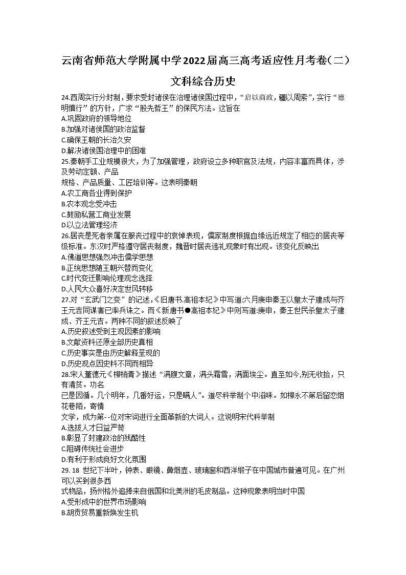 2022云南省师大附中高三上学期高考适应性月考卷（二）文科综合历史试题含答案第1页