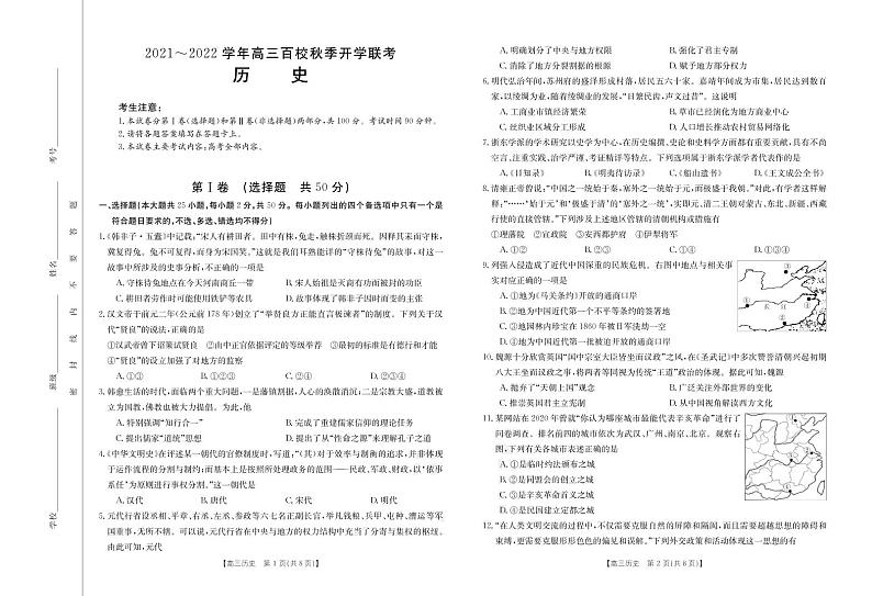2022浙江省百校高三上学期秋季开学联考历史试题PDF版含答案01