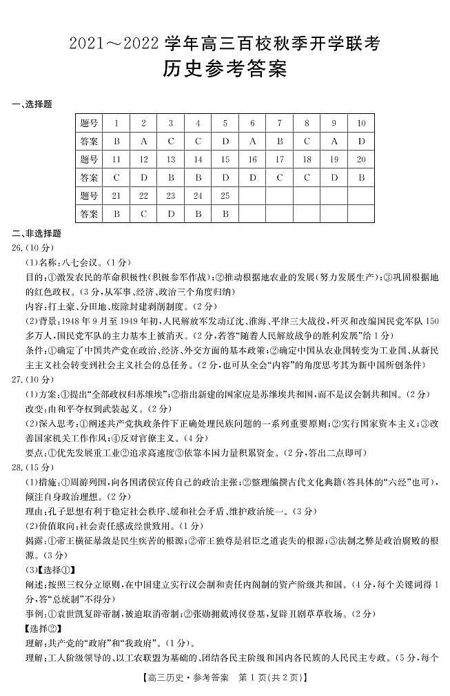 2022浙江省百校高三上学期秋季开学联考历史试题PDF版含答案01