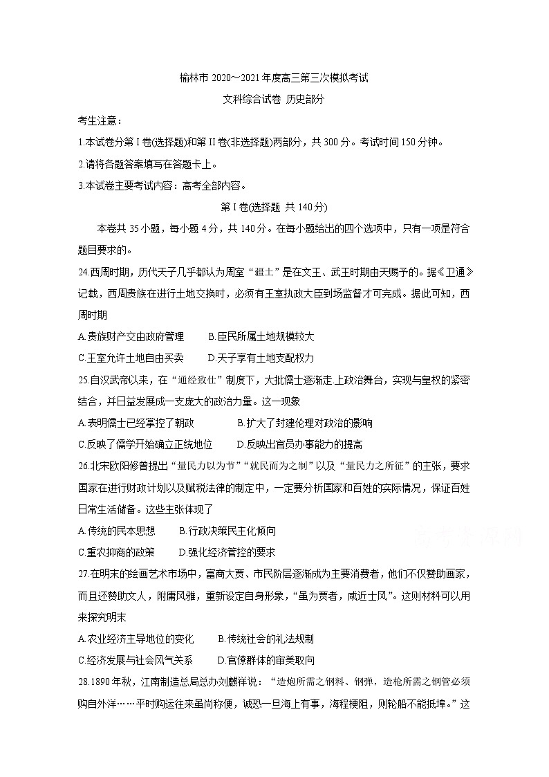 2021榆林高三下学期高考模拟第三次测试（三模）历史含答案第1页