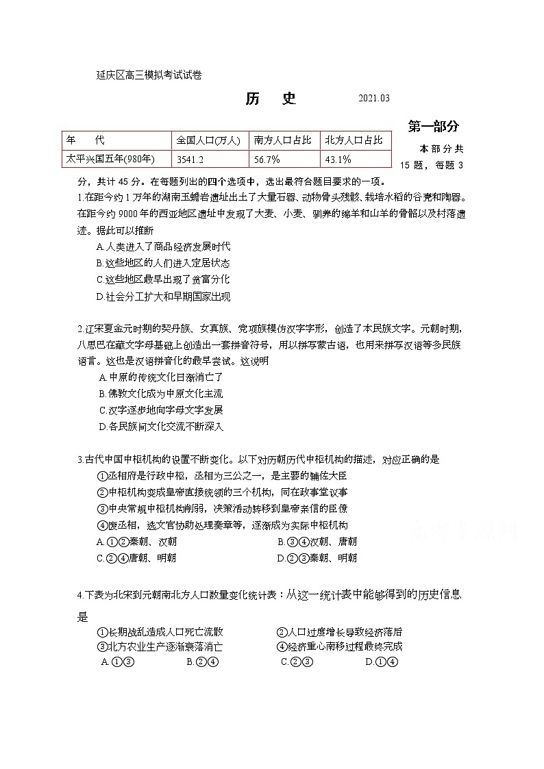 2021北京延庆区高三第一次模拟考试历史试题含答案01