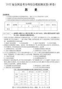 2022高三8月全国高考分科综合模拟测试历史试题PDF版含答案