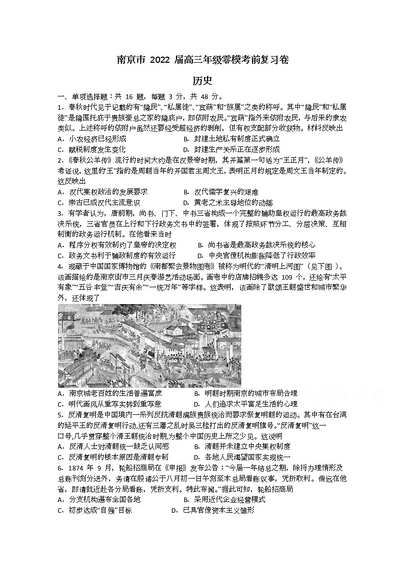 2022南京高三上学期零模考前复习卷（8月）历史试题含答案第1页