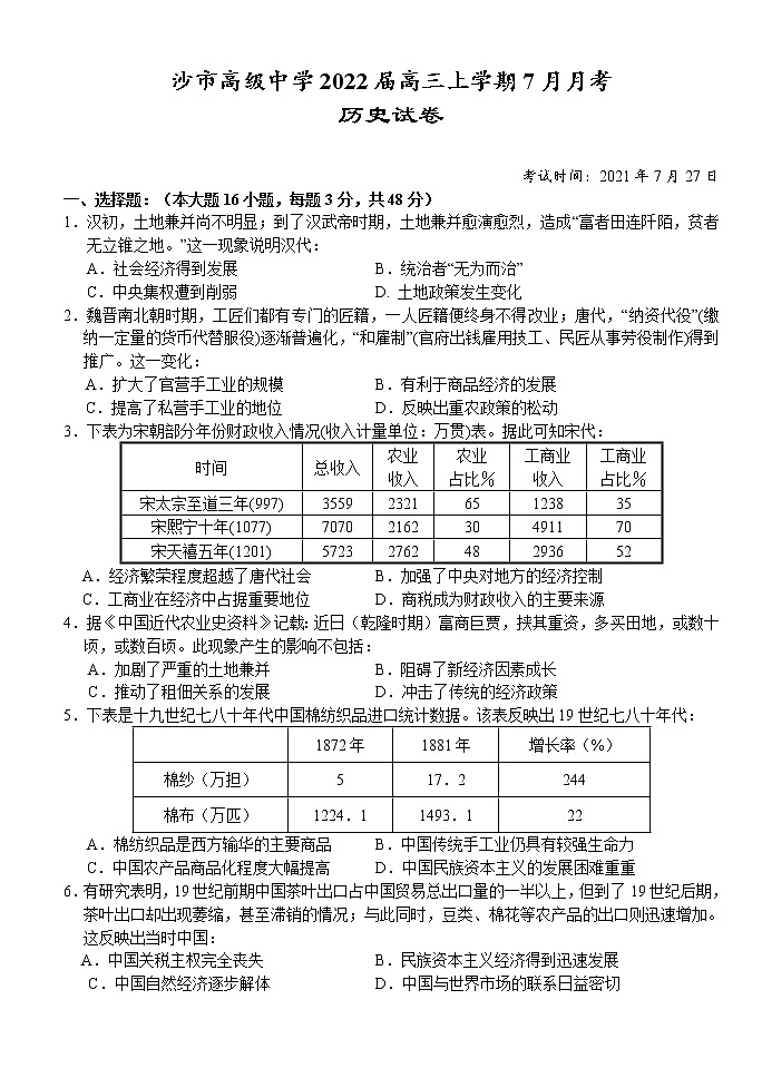 2022湖北省沙市高级中学高三上学期7月月考历史试题含答案第1页
