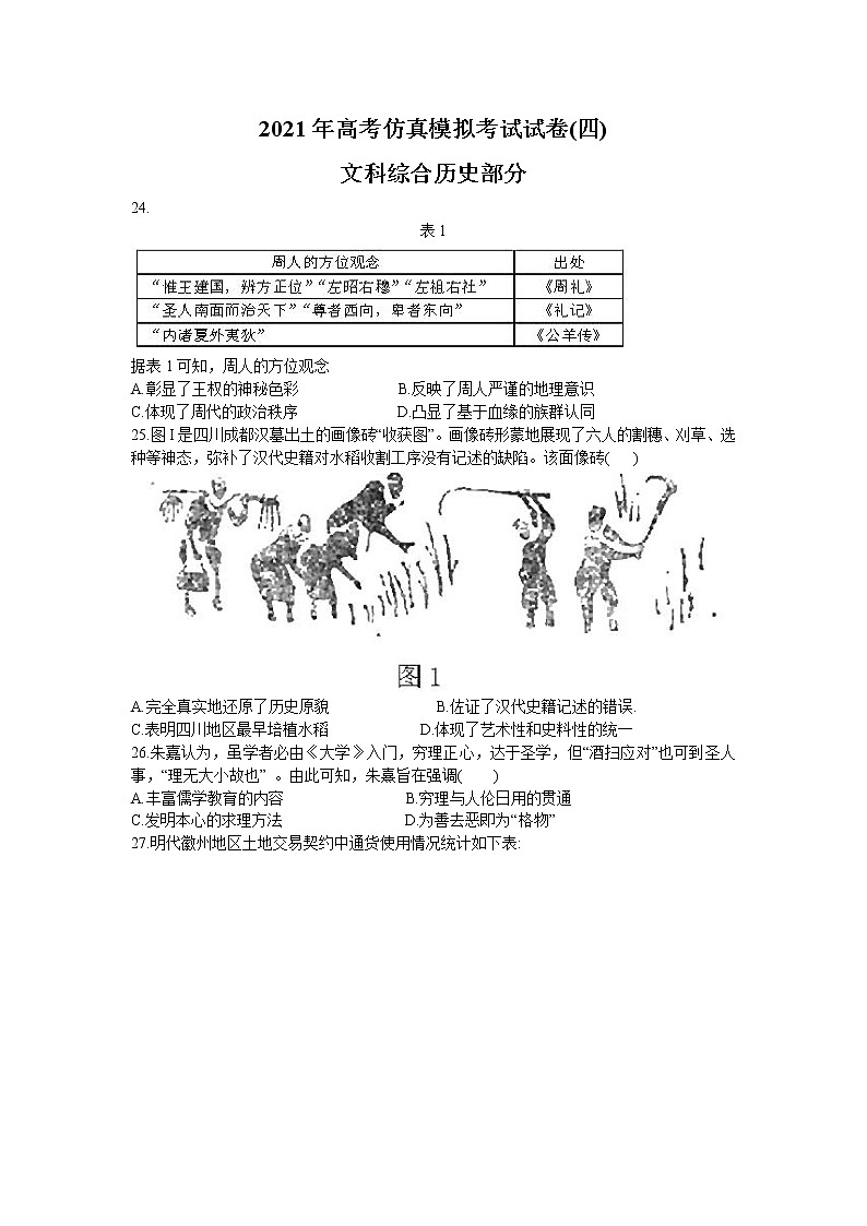 2021郑州中牟县一中高三全真模拟（四）考试文科综合历史试题含答案第1页
