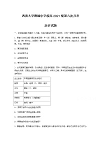 2021重庆市西南大学附中高三下学期第六次月考历史试题含答案