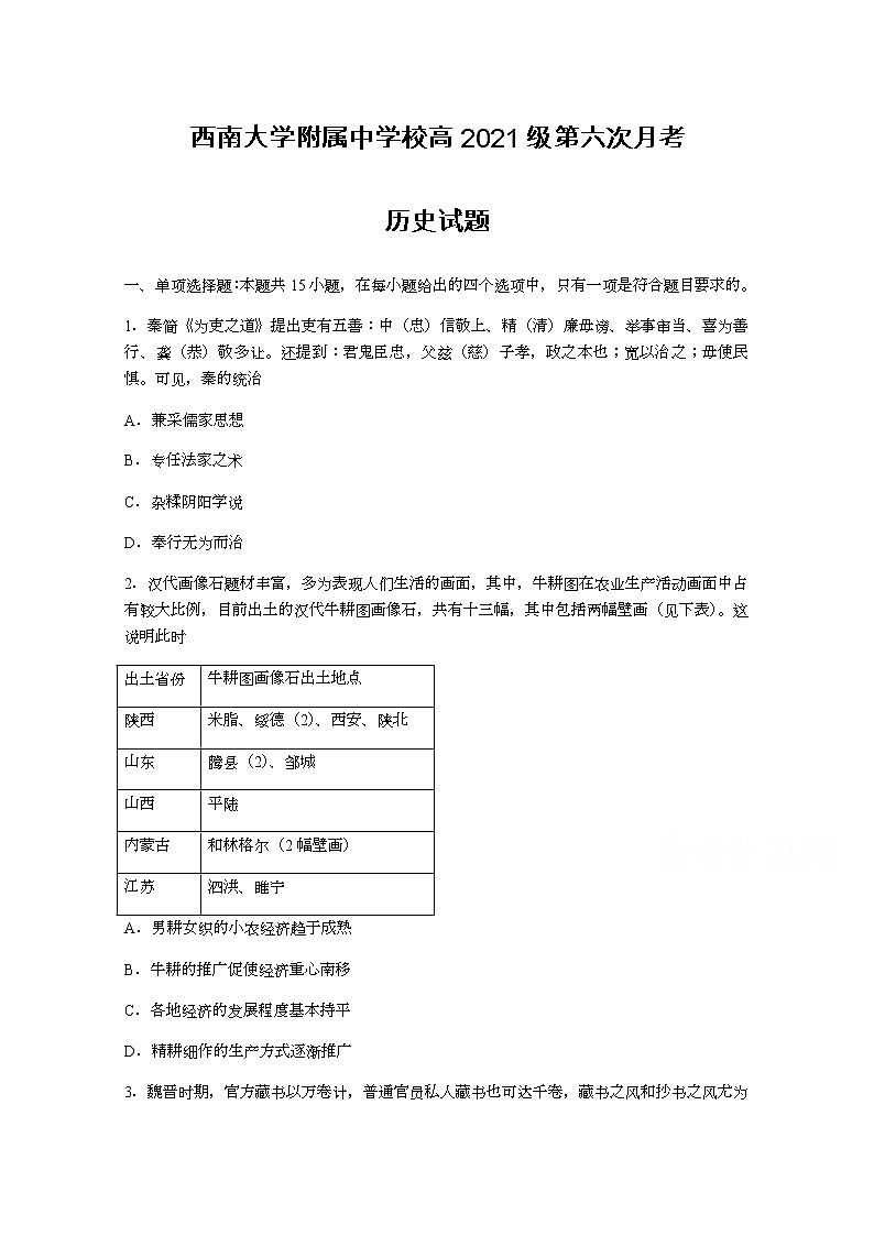 2021重庆市西南大学附中高三下学期第六次月考历史试题含答案第1页