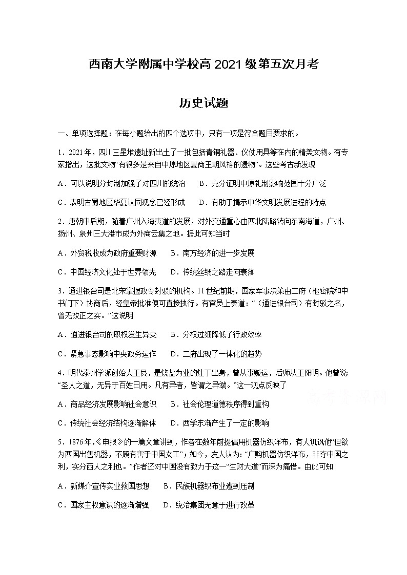 2021重庆市西南大学附中高三下学期第五次月考历史试题含答案第1页