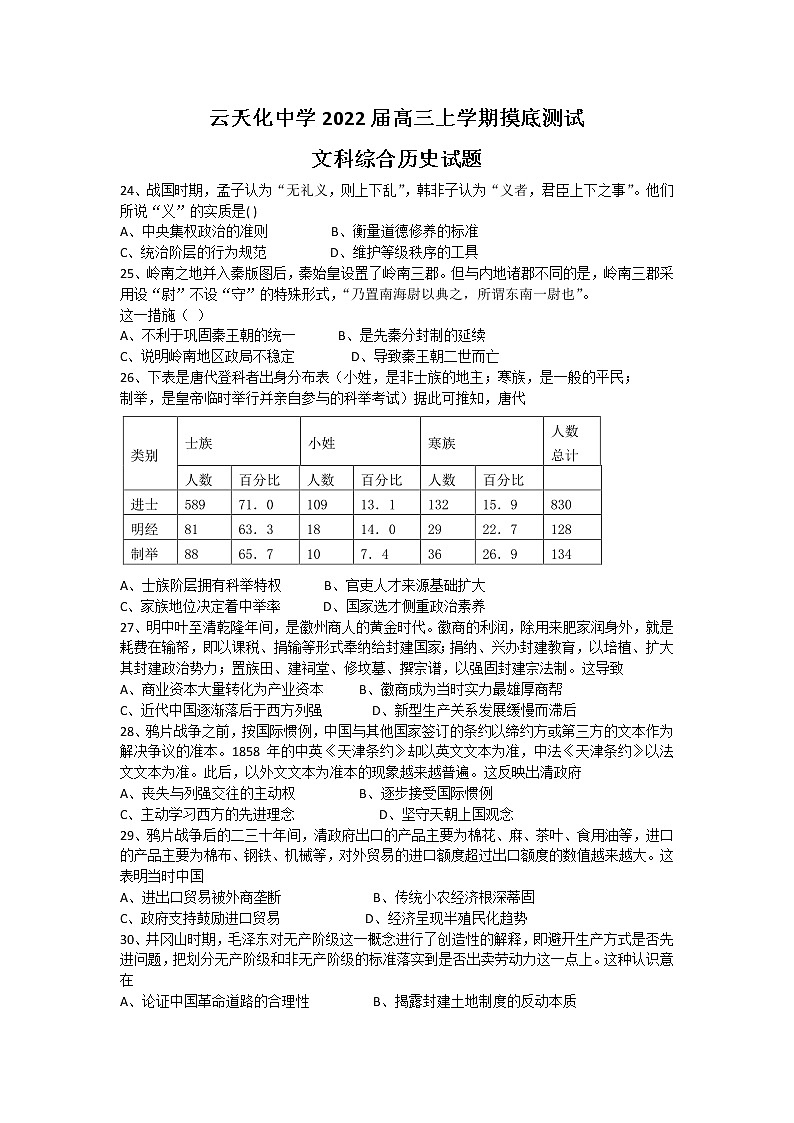 2022云南省云天化中学高三上学期摸底测试历史试题含答案第1页