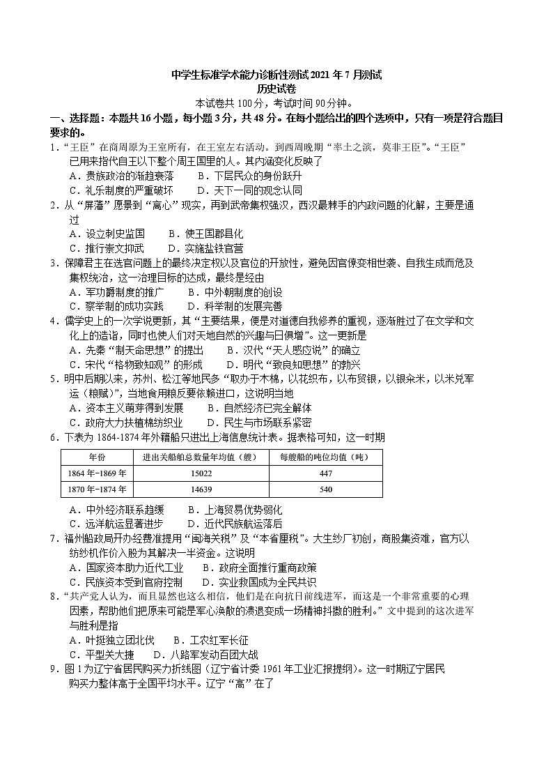 2022中学生标准学术能力诊断性测试THUSSAT暨高三7月诊断性检测历史试题含答案第1页