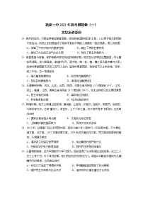 2021南昌新建区一中高三高考押题卷（一）历史试卷含答案