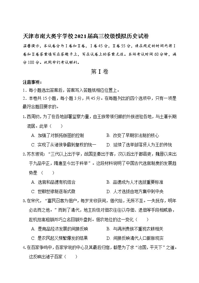 2021届天津市南大奥宇学校高考校模拟历史试题（word版，含答案）第1页