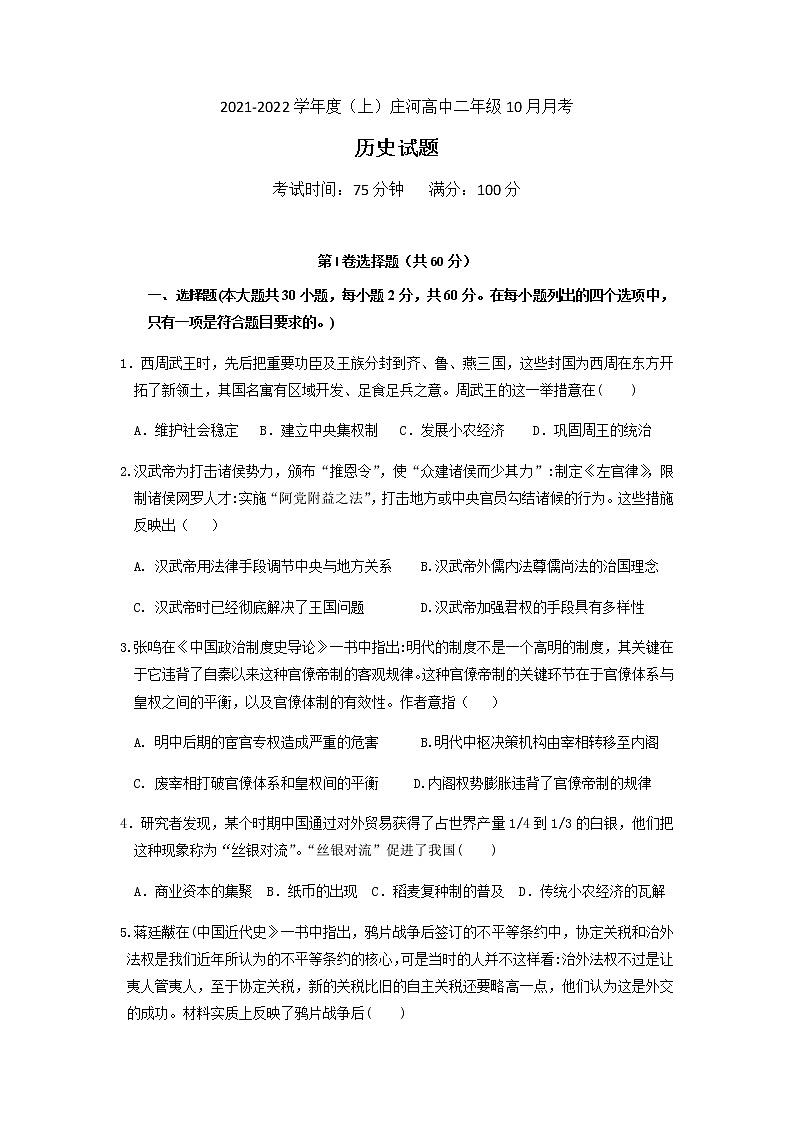 2022庄河高级中学高二上学期10月月考历史试题含答案第1页