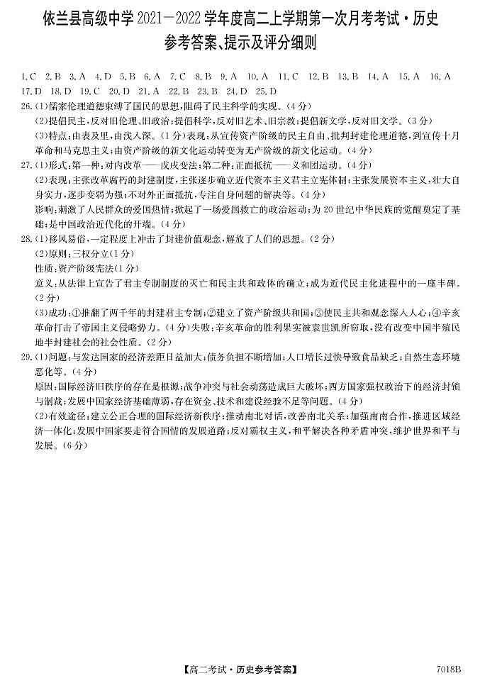 2022哈尔滨依兰县高级中学高二上学期第一次月考历史试题PDF版含答案01