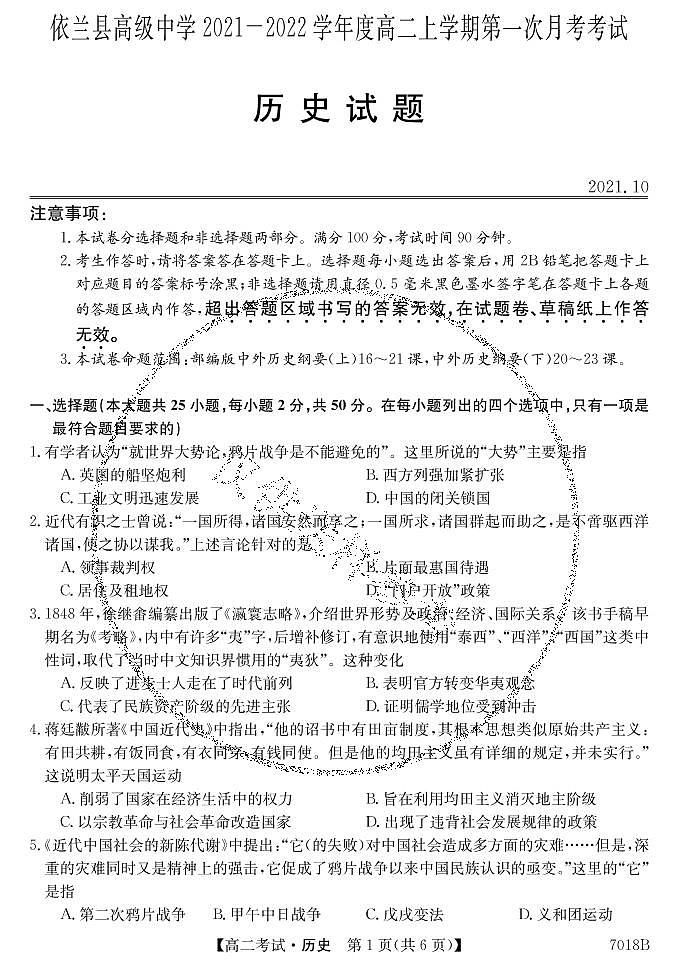 2022哈尔滨依兰县高级中学高二上学期第一次月考历史试题PDF版含答案01