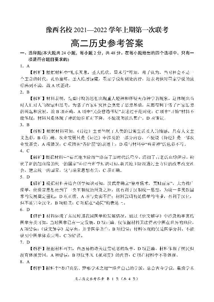 2022洛阳豫西名校高二上学期第一次联考历史试题含答案01