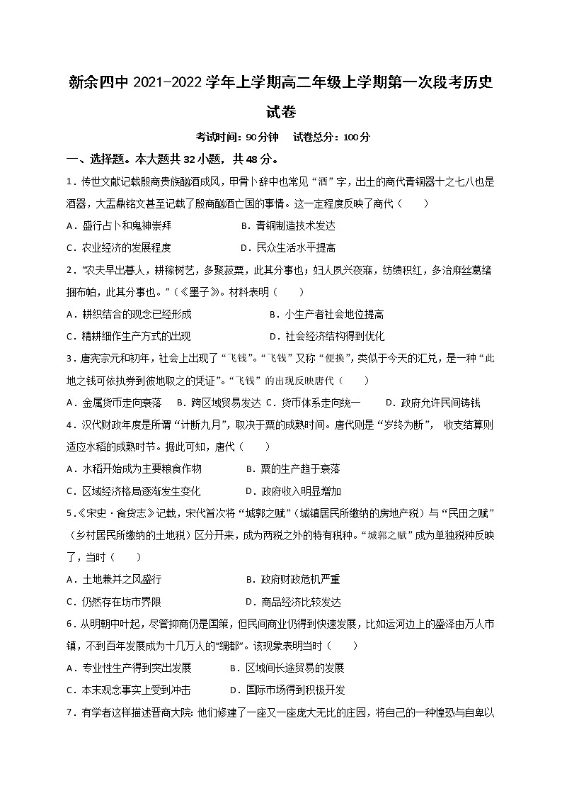 2022新余四中高二上学期第一次月考历史试题含答案第1页