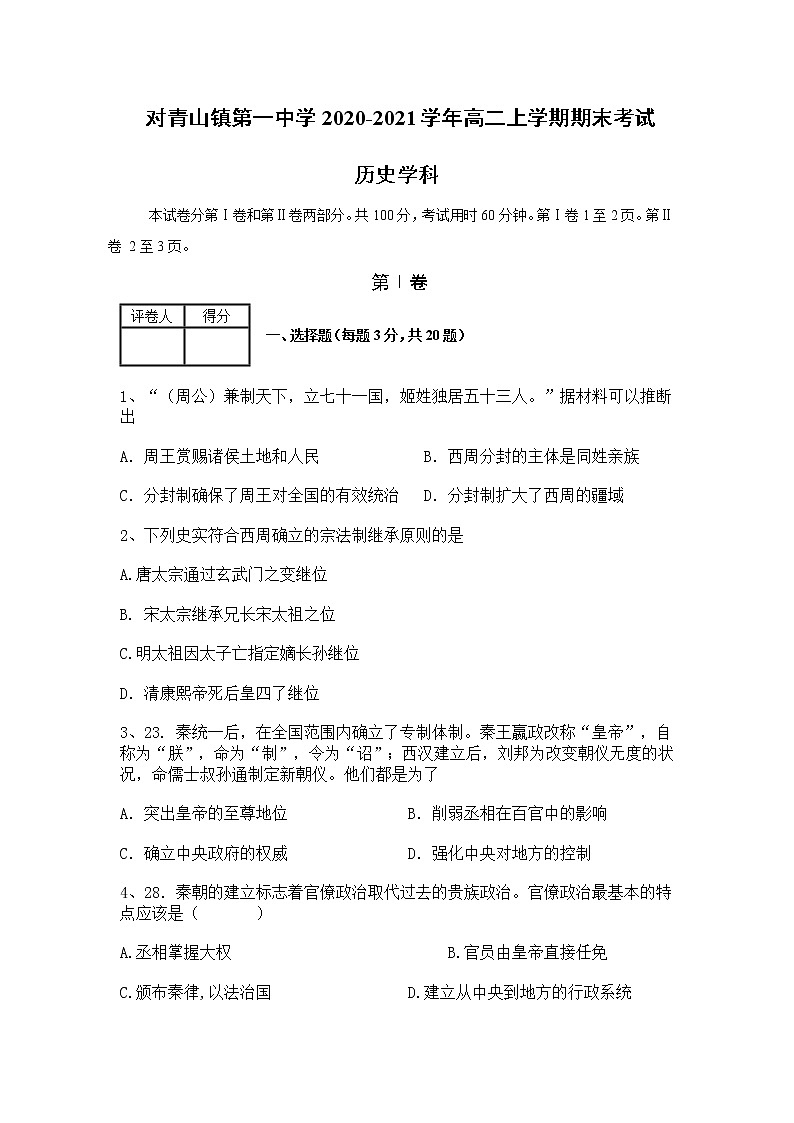 2021省哈尔滨松北区对青山镇一中高二上学期期末考试历史试题含答案第1页
