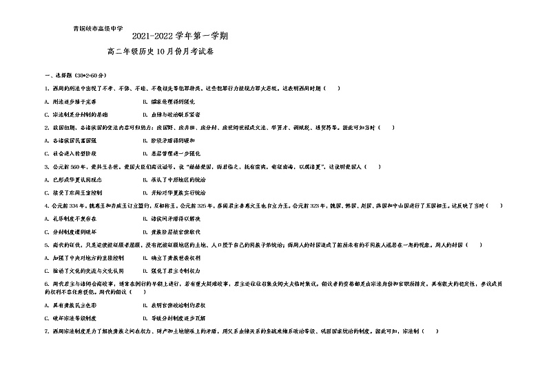 2022青铜峡高级中学高二上学期第一次月考历史试题含答案第1页