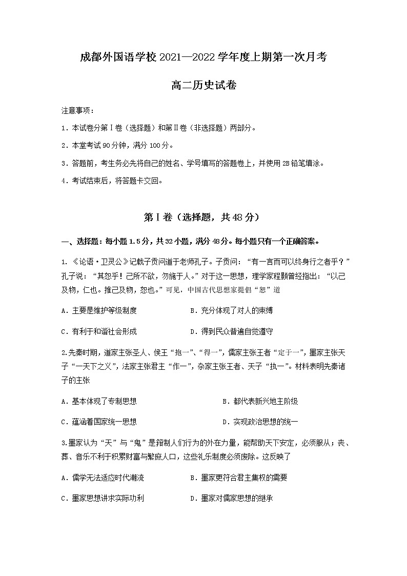 四川省成都外国语学校2021-2022学年高二上学期10月月考历史试题第1页