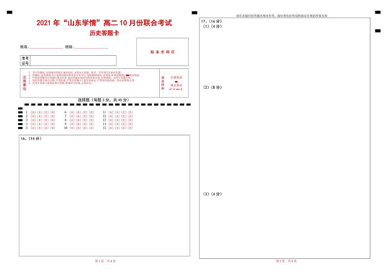 2022山东省高二上学期10月“山东学情”联考历史试题（A）PDF版含答案01