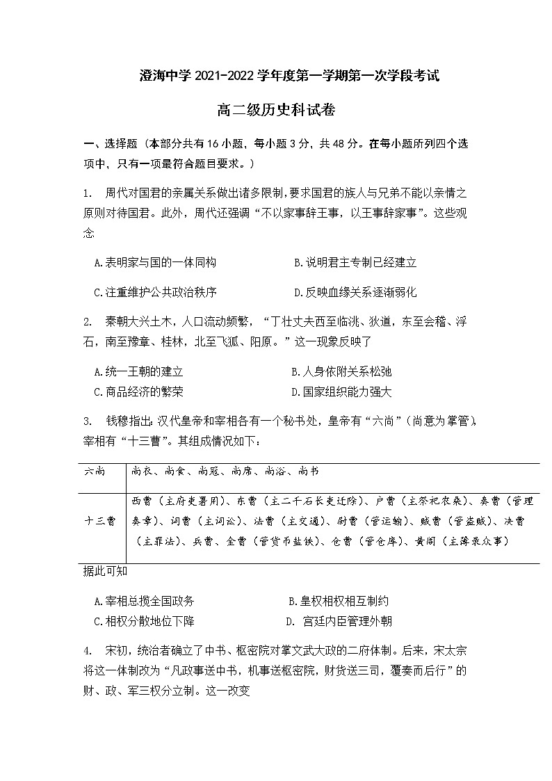 2022汕头澄海中学高二上学期第一次月考历史试题含答案01
