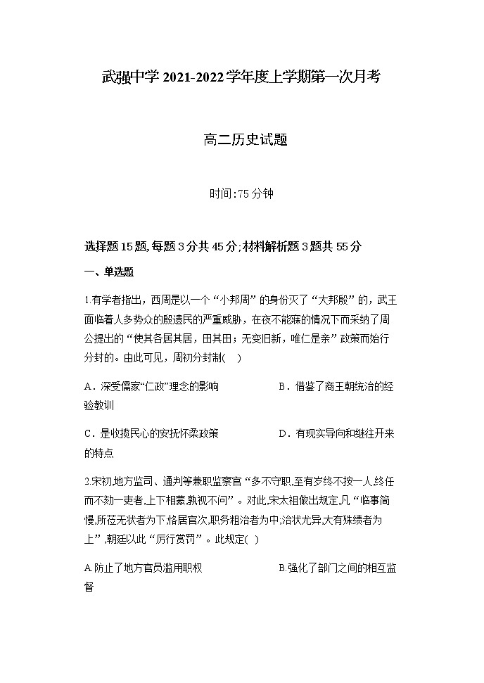 2022衡水武强中学高二上学期第一次月考历史试题含答案第1页