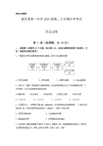 2022梁河县一中高二上学期开学考试历史试题含答案