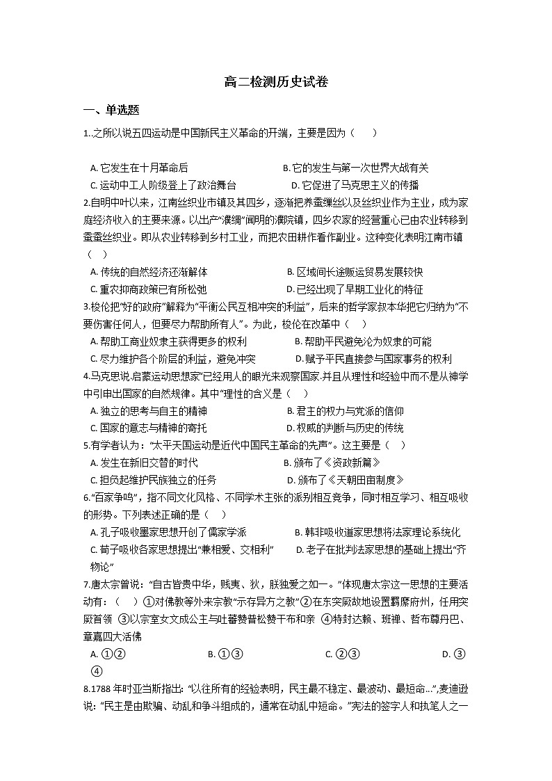 2022景东彝族自治县一中高二上学期开学检测历史试题含答案第1页