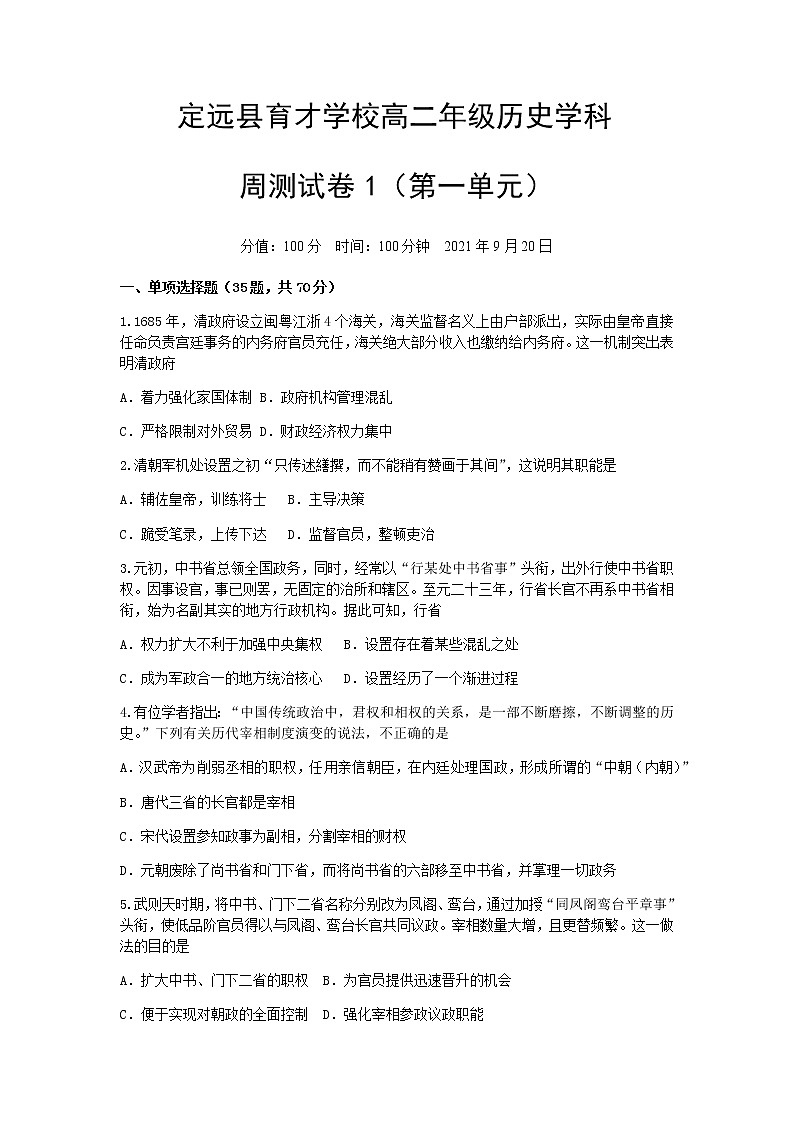 2022滁州定远县育才学校高二上学期第一次周测历史试题（9月20日）含答案第1页
