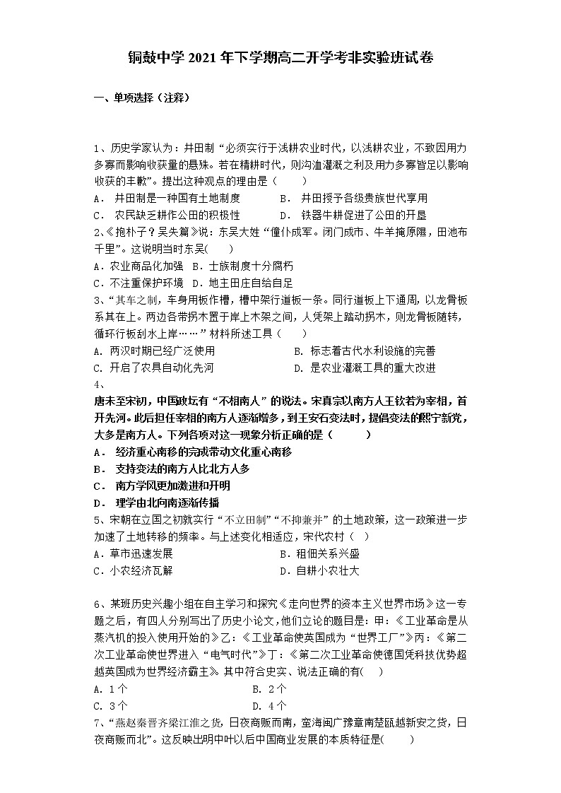 2022江西省铜鼓中学高二上学期开学考（非实验班）历史试题含答案第1页