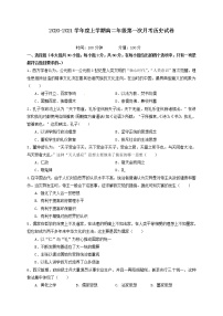 2021江西省靖安中学高二上学期第一次月考历史试题答案不全