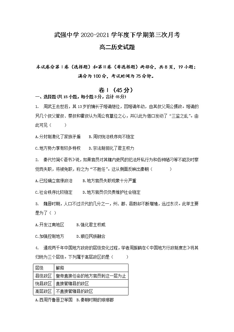 2021河北省武强中学高二下学期第三次月考历史试题含答案第1页