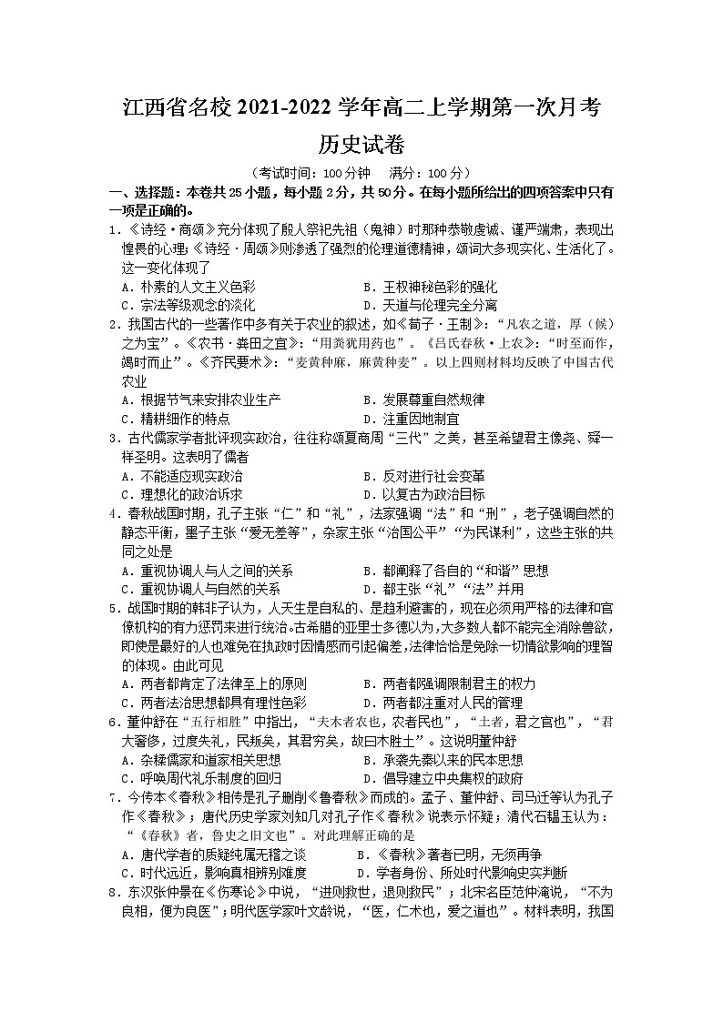 2022江西省名校高二上学期第一次月考历史试题含答案第1页