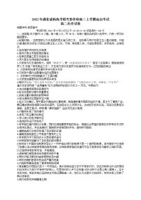 2022湖北省新高考联考协作体高二上学期起点考试历史试题含答案