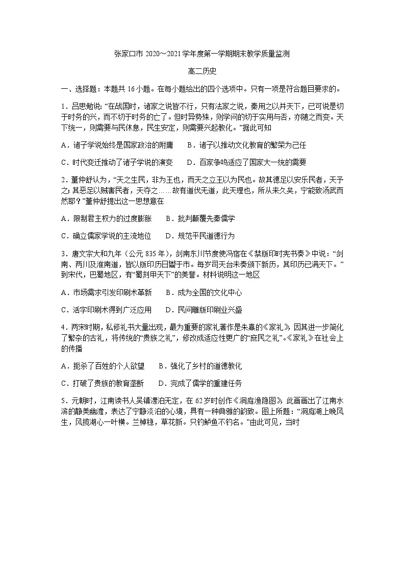 2021张家口高二上学期期末历史试题含答案第1页