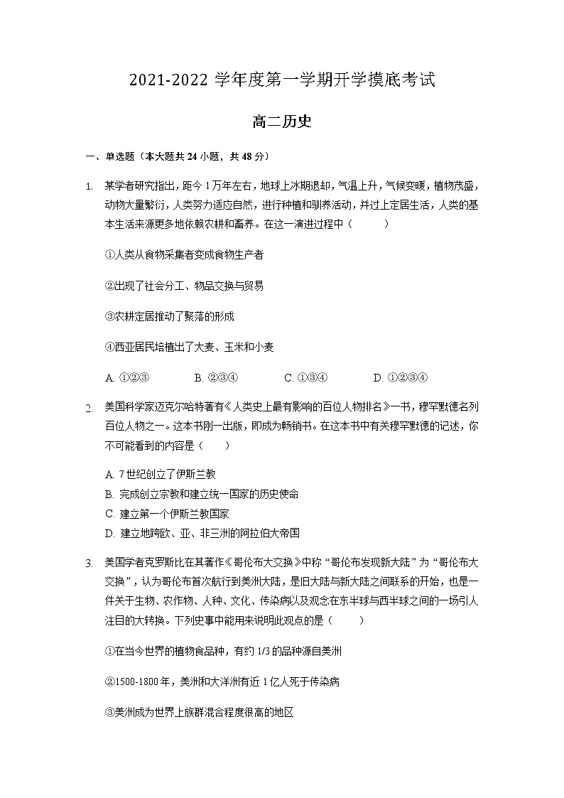 2022滁州定远育才学校高二上学期开学摸底考试历史试题含答案第1页