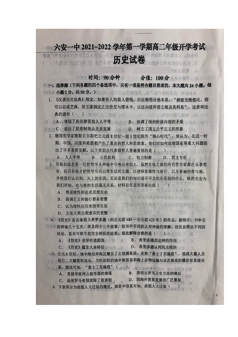2022六安一中高二上学期开学考试历史试题扫描版含答案第1页