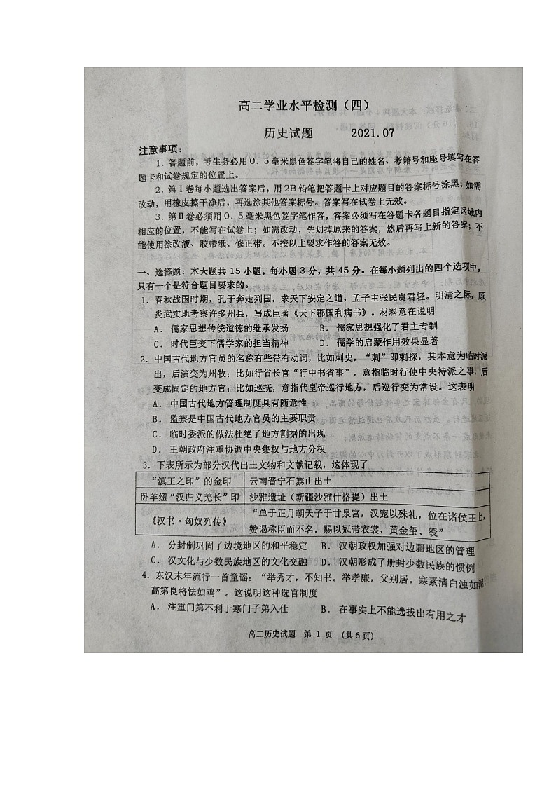 2021青岛莱西高二下学期期末考试（第四次考试）历史试题扫描版缺答案第1页