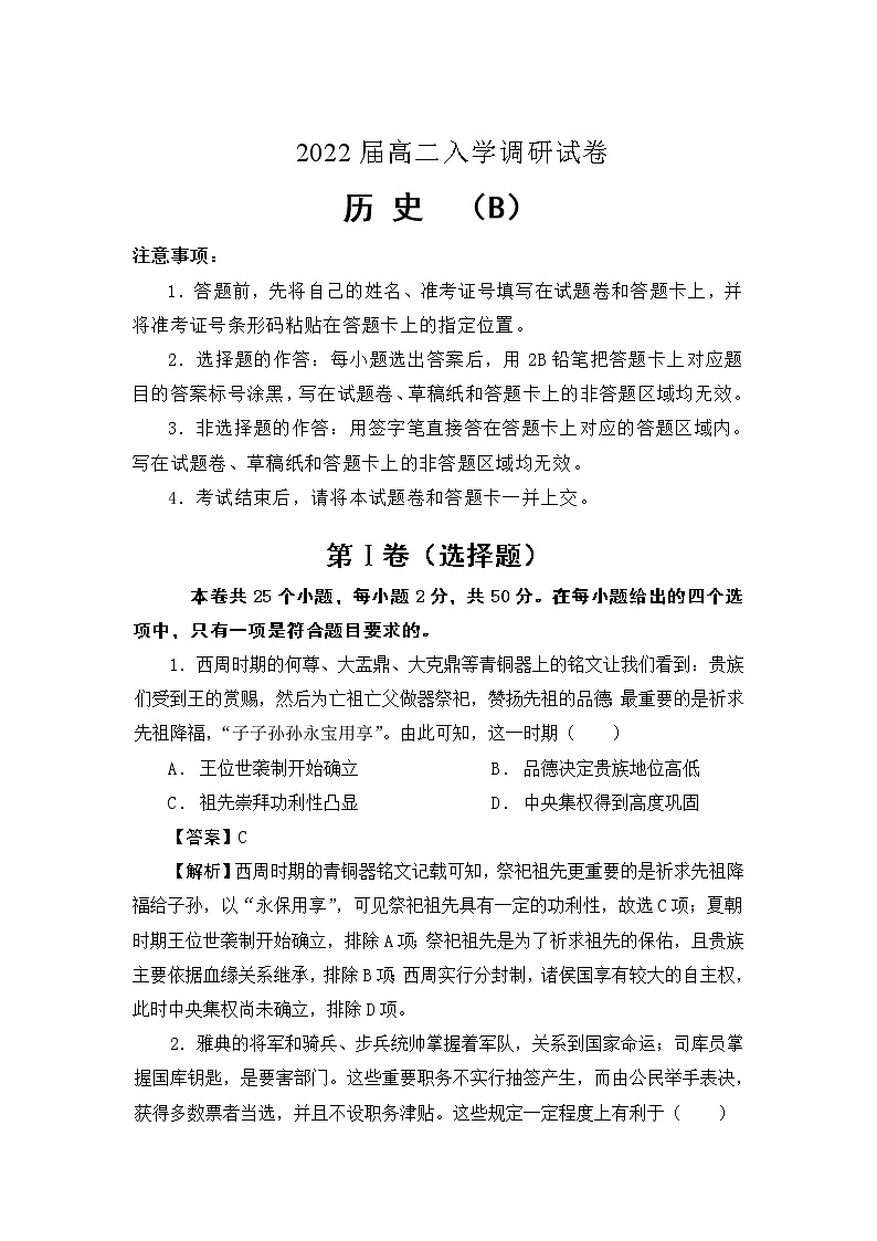 2022淮安车桥中学高二上学期入学调研（B）历史试题含答案第1页