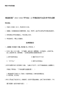 2022浙江省“精诚联盟”高二上学期返校考试历史试题含答案