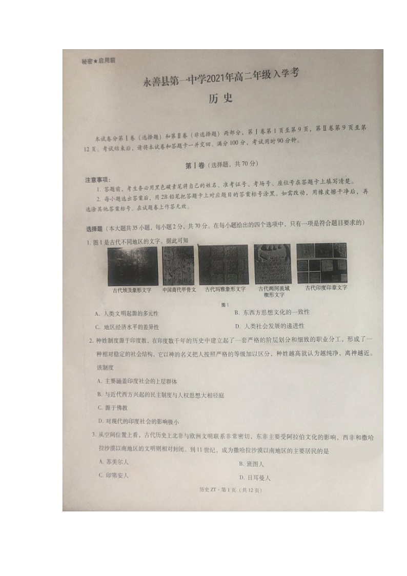2022永善县一中高二上学期8月开学考试历史试题图片版含答案第1页