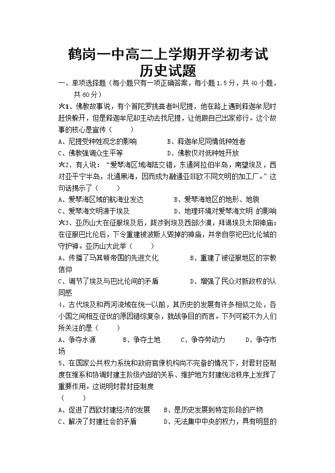 2022省鹤岗一中高二上学期开学考试历史试题含答案01