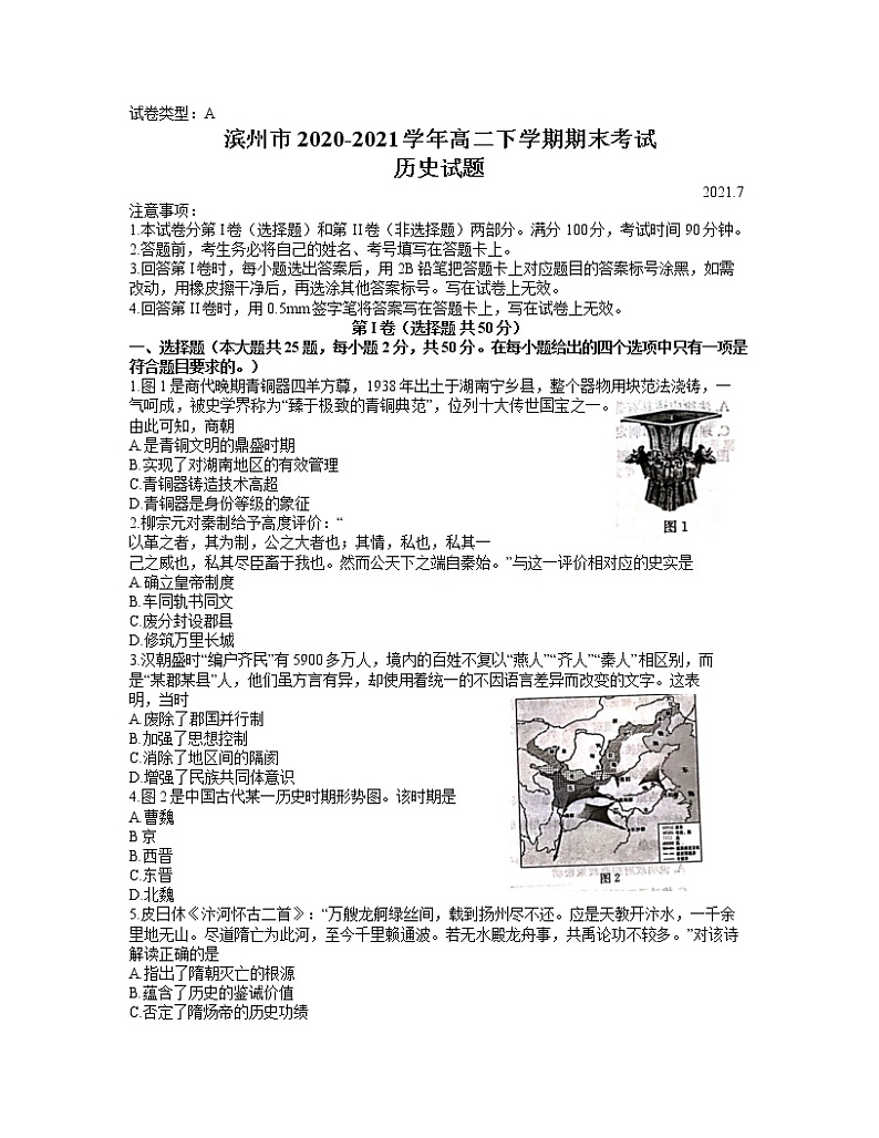 2021滨州高二下学期期末考试历史试卷含答案第1页