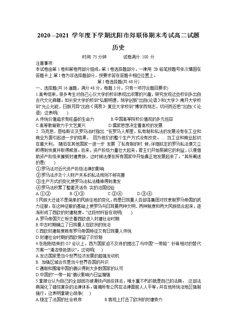 2021沈阳郊联体高二下学期期末考试历史试题含答案第1页